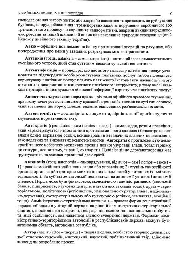 Ukrainian legal encyclopedia / Українська правнича енциклопедія 978-617-566-754-5-6