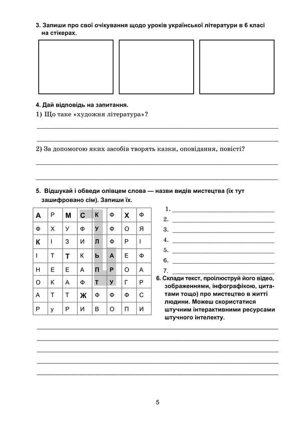 Ukrainian literature. 6th grade A workbook / Українська література. 6 клас. Робочий зошит Светлана Дячок 978-966-308-902-7-6