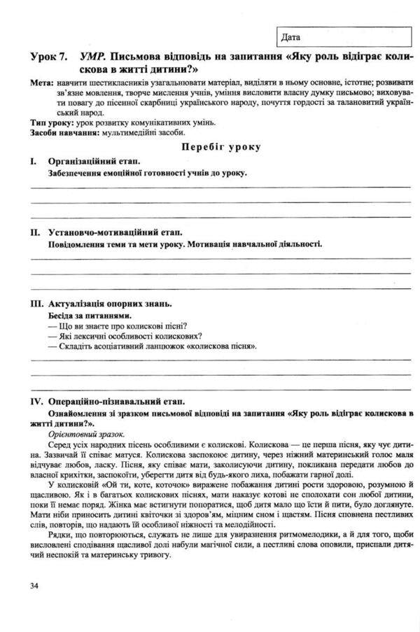 Ukrainian literature. 6th grade Development of lessons / Українська література. 6 клас. Розробки уроків Светлана Витвицкая 9789660741898-6