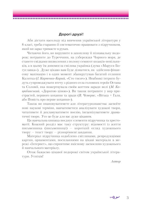 Ukrainian literature. 8th grade / Українська література. 8 клас Александр Авраменко 978-966-349-864-5-6