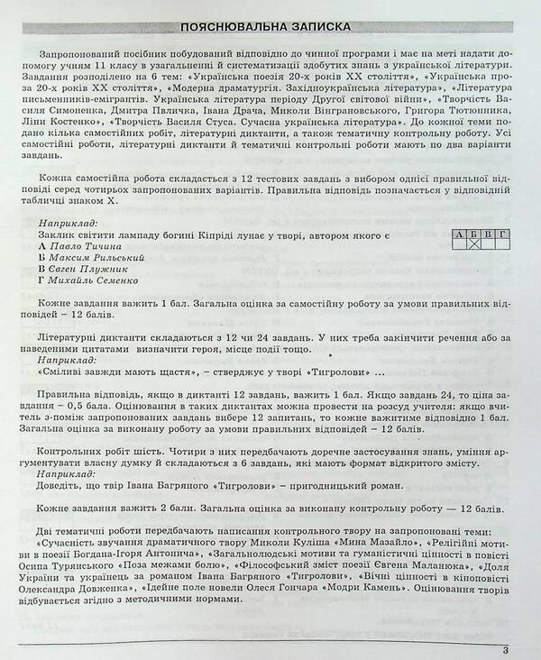Ukrainian literature. Grade 11. Control test tasks / Українська література. 11 клас. Контрольні тестові завдання Елена Курылина, Галина Земляная 978-966-97780-7-9-6