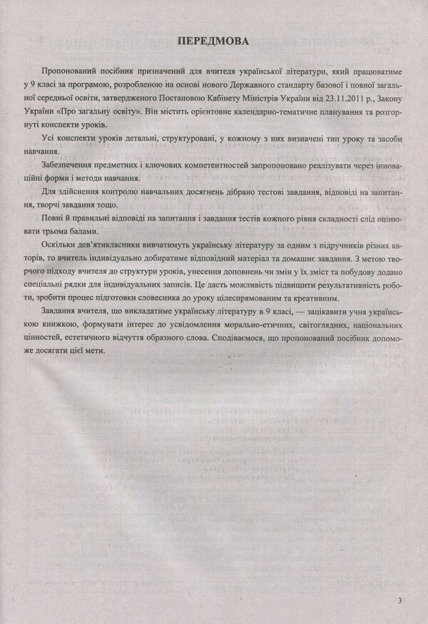 Ukrainian literature. Grade 9. Development of lessons / Українська література. 9 клас. Розробки уроків 978-966-07-3189-9-6