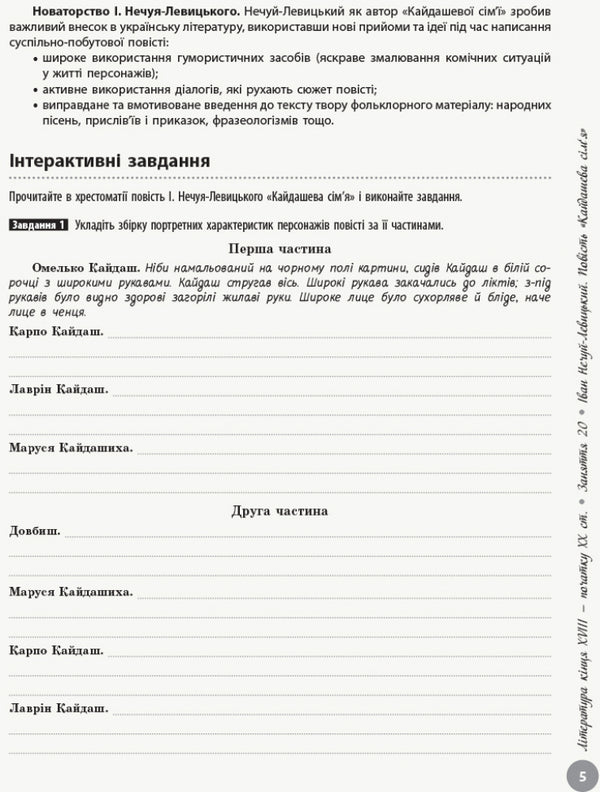 Ukrainian literature. Interactive practical guide with tests. Preparation for the external examination. In 3 parts. Part 2 / Українська література. Інтерактивний довідник-практикум із тестами. Підготовка до ЗНО. У 3 частинах. Частина 2 Юлия Гарюнова 9786170957467-6