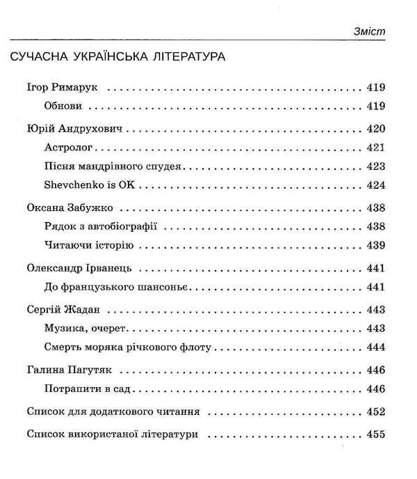 Ukrainian literature. Reader. Grade 11 / Українська література. Хрестоматія. 11 клас Наталья Черсунова 978-966-925-108-4-6