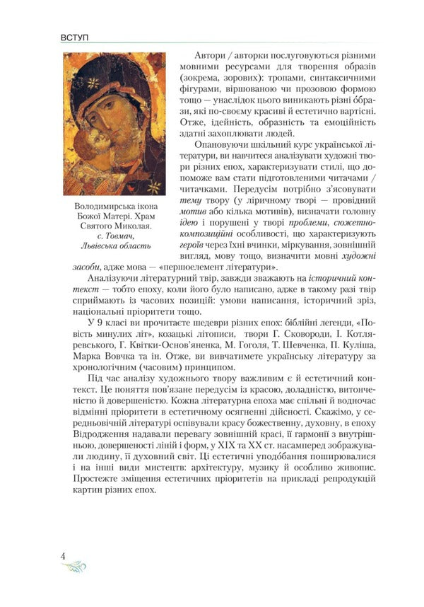 Ukrainian literature. Textbook. Grade 9 / Українська література. Підручник. 9 клас Александр Авраменко 978-966-349-915-4-6