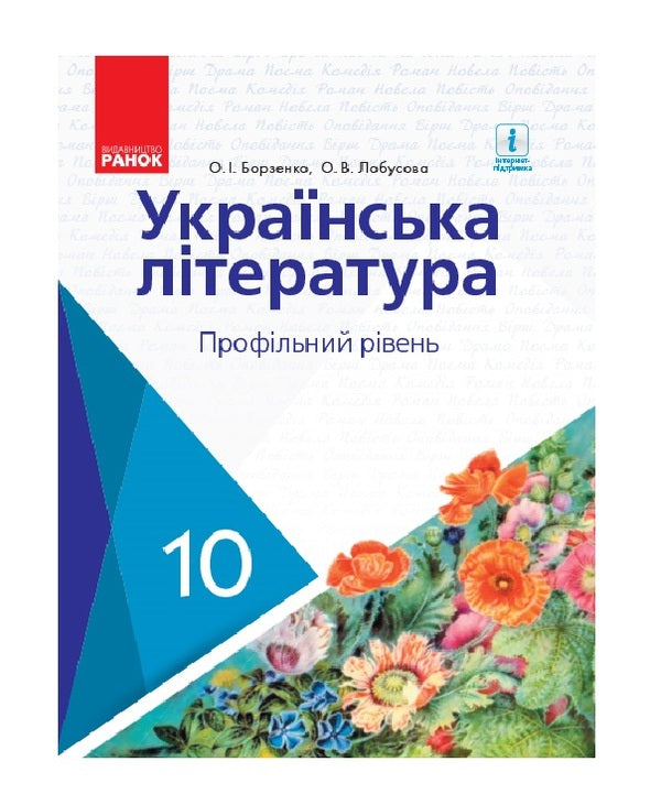 Ukrainian literature. Textbook. Profile level. Grade 10 / Українська література. Підручник. Профільний рівень. 10 клас Елена Лобусова, Александр Борзенко 9786170943354-1