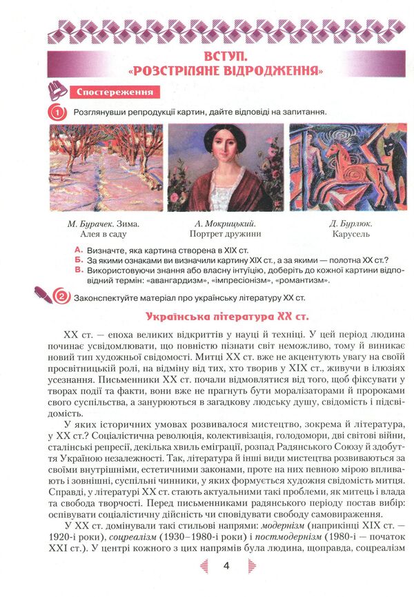 Ukrainian literature. Textbook. Standard level. Grade 11 / Українська література. Підручник. Рівень стандарту. 11 клас Александр Авраменко 978-966-349-731-0-6