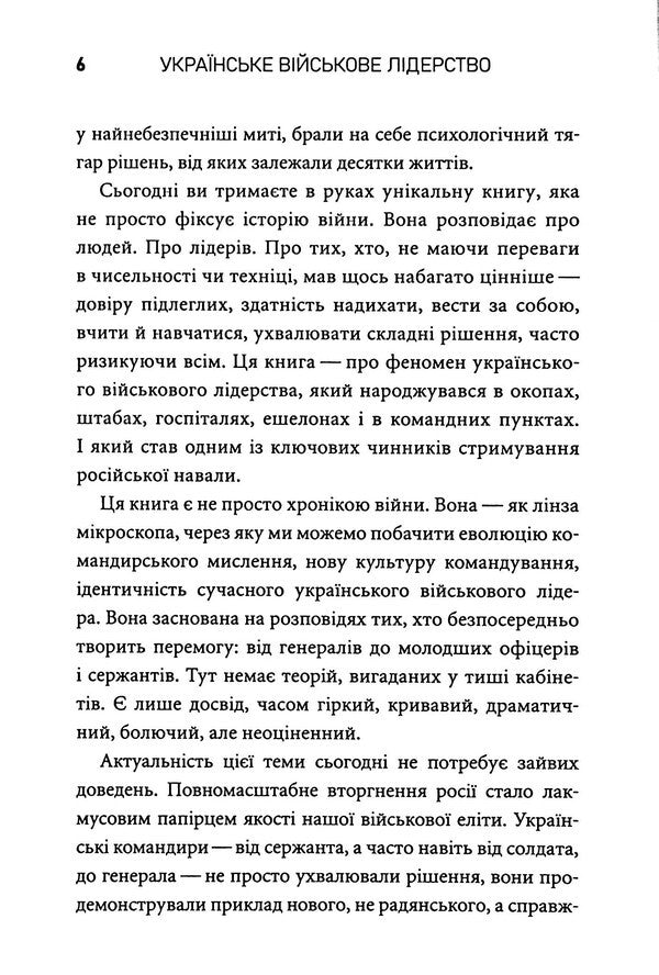 Ukrainian military leadership. How Ukrainians command / Українське військове лідерство. Як командують українці Виктор Андрусив, Евгений Сасько 9789669867605-6