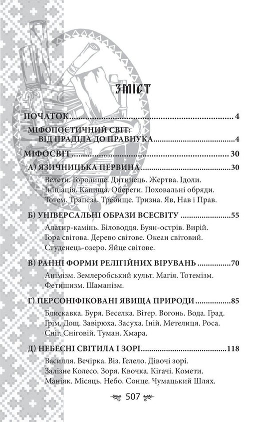 Ukrainian mythology. Deities and symbols / Українська міфологія. Божества і символи Алексей Кононенко 978-617-551-649-2-2