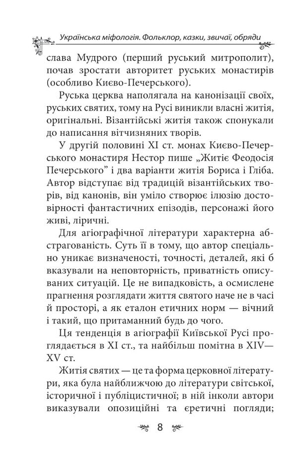 Ukrainian mythology. Folklore, fairy tales, customs, rites / Українська міфологія. Фольклор, казки, звичаї, обряди Алексей Кононенко 978-617-551-647-8-6