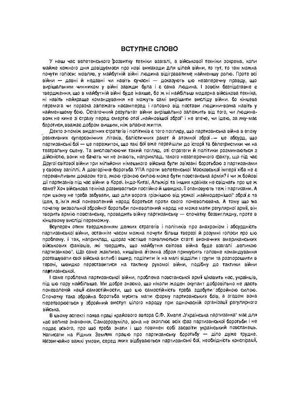 Ukrainian partisan (from regional materials) / Українська партизанка (з крайових матеріалів) С. Хмель 978-611-01-1755-5-6