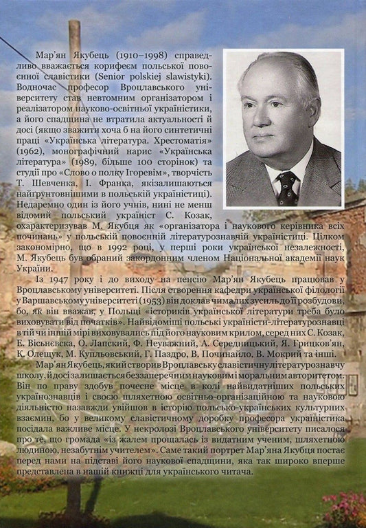Ukrainian studies studios. Issue XIX. Maryan Yakubets. Works of Ukrainian studies / Студії з україністики. Випуск ХІХ. Мар'ян Якубець. Українознавчі праці Марьян Якубовец -2