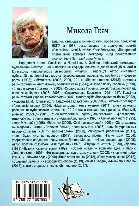 Ukrainian traditional culture / Українська звичаєва культура Николай Ткачук 978-617-7507-99-3-2