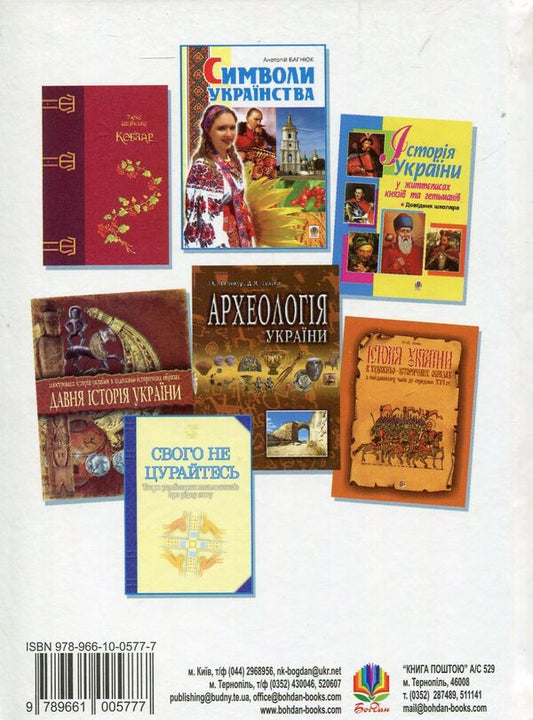 Ukrainian victory and courage. Textbook on military-patriotic education of youth / Українська звитяга і мужність. Хрестоматія з військово-патріотичного виховання молоді 978-966-10-0577-7-2