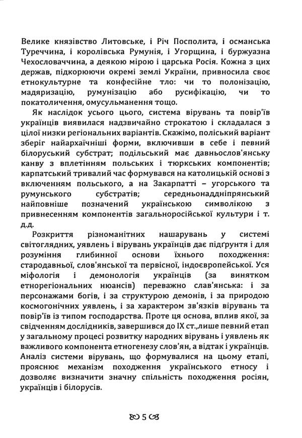 Ukrainians. Folk beliefs, beliefs, demonology / Українці. Народні вірування, повір'я, демонологія Анатолий Пономарёв 978-611-01-3560-3-6