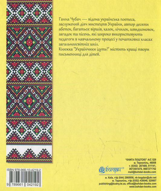 Ukrainians are coming!: poems / Українчики ідуть!: вірші Анна Чубач 978-966-10-4219-2-2