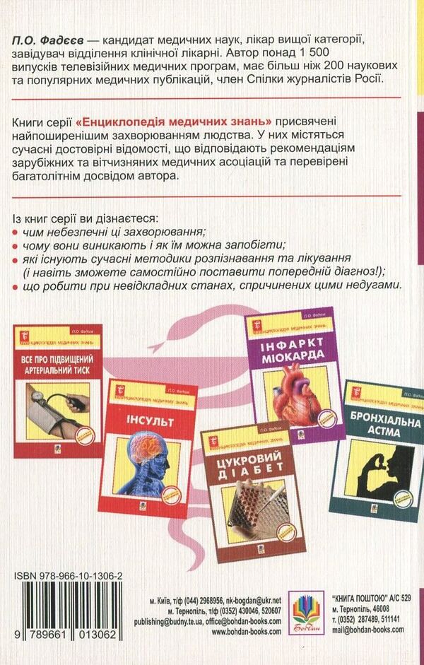 Ulcerative Disease / Виразкова хвороба Pavel Fadeev / Павло Фадеєв 9789661013062-2