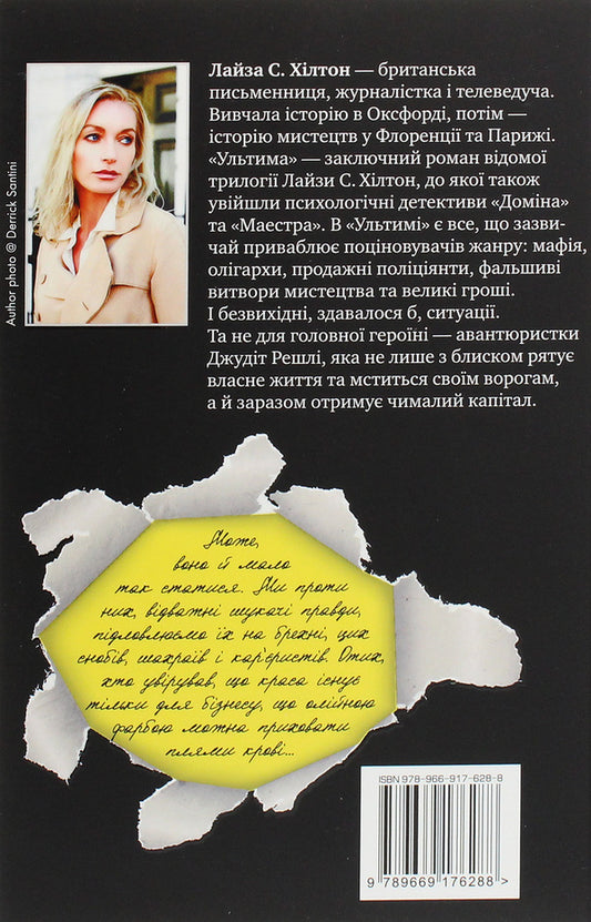 Ultima / Ультима Л. С. Хилтон 978-966-917-628-8-2