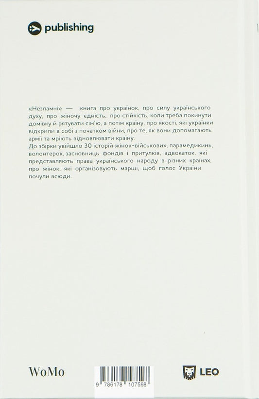 UnbreakableA book about the resistance of Ukrainian women in the war against the Russian invaders / Незламні. Книжка про спротив українських жінок у війні з російськими загарбниками 978-617-8107-59-8-2