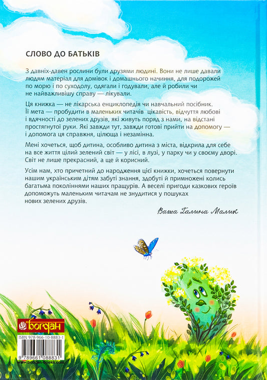 Uncle Yoi collects herbs / Вуйко Йой збирає трави Галина Малик 978-966-10-8883-1-2