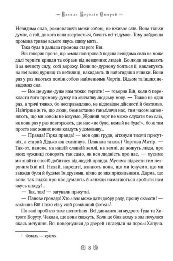 Unclean power. Hukha-Mokhovinka / Нечиста сила. Хуха-Моховинка Василий Королив-Старый 978-0-88000-852-5-6