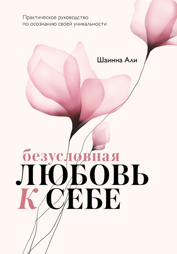 Unconditional Self-Love A Practical Guide To Realizing Your Uniqueness - Безусловная любовь к себе Практическое руководство по осознанию своей уникальности Shainna Ali - Шаинна Али Does not apply-1