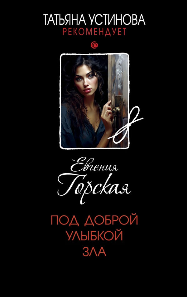 Under The Good Smile Of Evil - Под доброй улыбкой зла Evgenia Gorskaya - Евгения Горская Does not apply-1