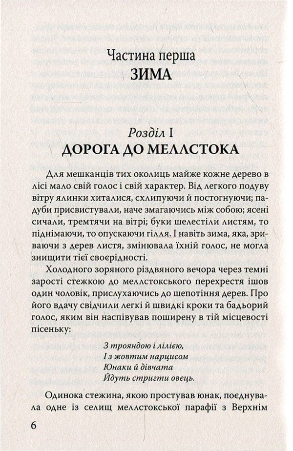 Under the green tree, or the Mellstock choir / Під деревом зеленим, або Меллстокський хор Томас Харди (Гарди) 978-617-07-0303-3, 978-617-07-0150-3-6
