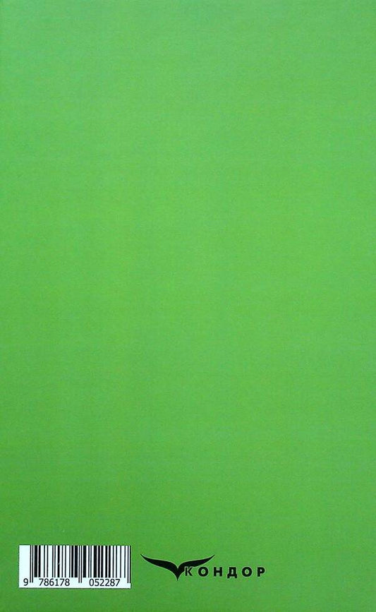 Under the quiet willows / Під тихими вербами Борис Гринченко 978-617-8052-28-7-2