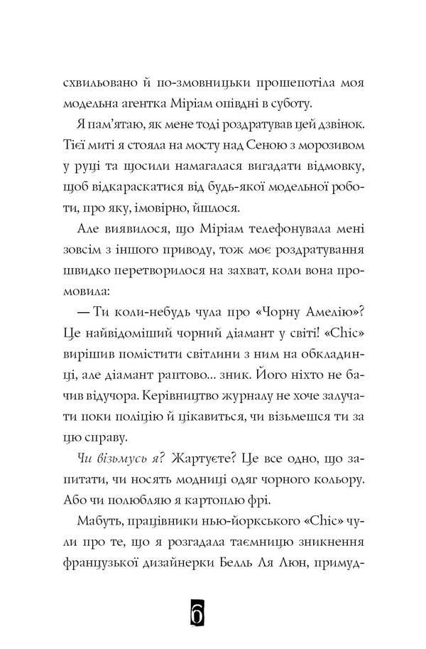 Undercover model. Book 2. Stylish kidnapping / Модель під прикриттям. Книга 2. Стильне викрадення Карина Аксельссон 978-617-7579-81-5-6