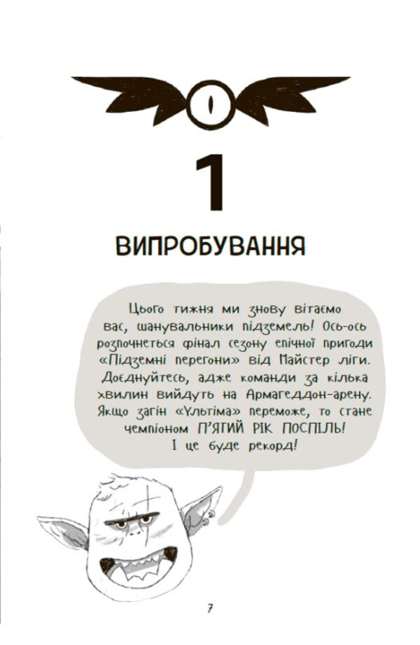 Underground Races. Level First: Checking For Strength / Підземні перегони. Рівень перший: перевірка на міцність Kiran Larry / Личинка Кірана 9786170996831-6
