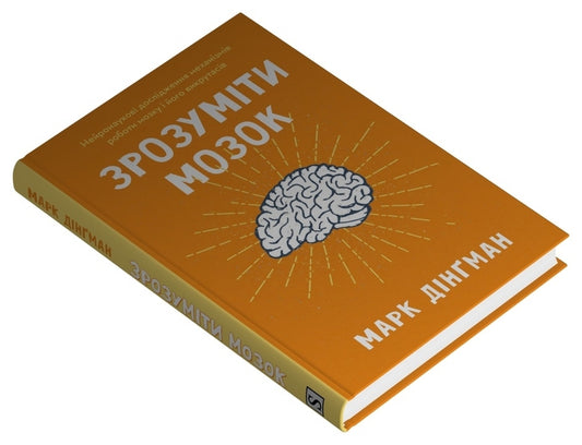 Understand The Brain. Neuroscientific Studies Of The Mechanisms Of The Brain And Its Tricks / Зрозуміти мозок. Нейронаукові дослідження механізмів роботи мозку і його викрутасів Mark Dingman / Марк Дінгман 9789669488381-2