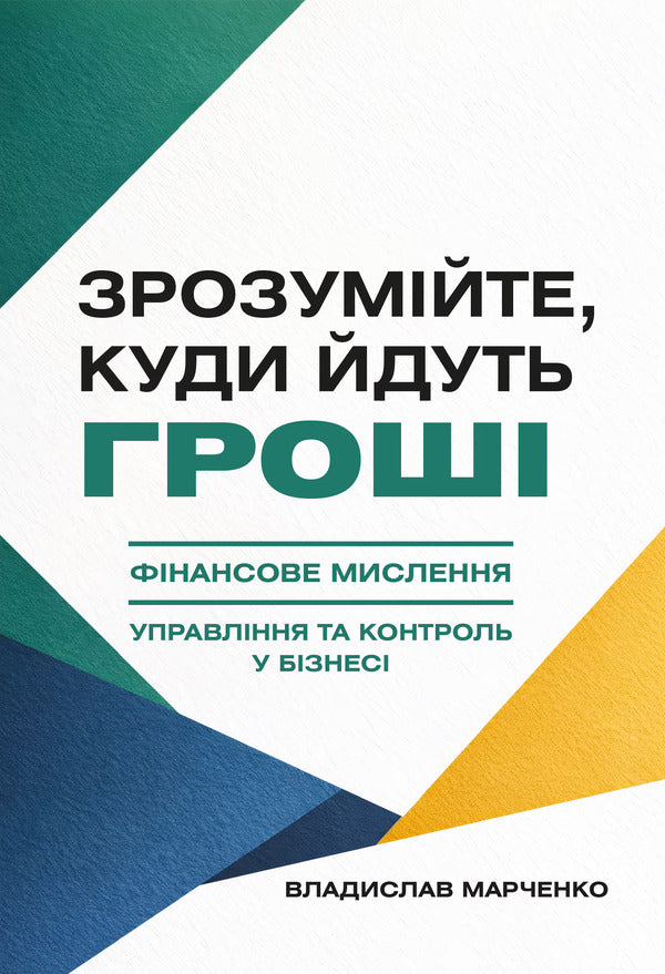 Understand Where The Money Goes Financial Thinking, Management And Control In Business - Зрозумйте, куди йдуть грош Фнансове мислення, управлння та контроль у бзнес Vladyslav Marchenko - Владислав Марченко 9786178783341-1
