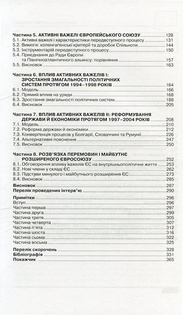 Undivided Europe. Democracy, leverage and integration after communism / Нерозділена Європа. Демократія, важелі впливу та інтеграція після комунізму Милада Анна Вахудова 978-966-518-500-0-4
