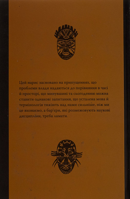 Unequal friendship. Customer relations in historical perspective / Нерівна приязнь. Клієнтарні взаємини в історичній перспективі Антони Мончак 9786175694374-2