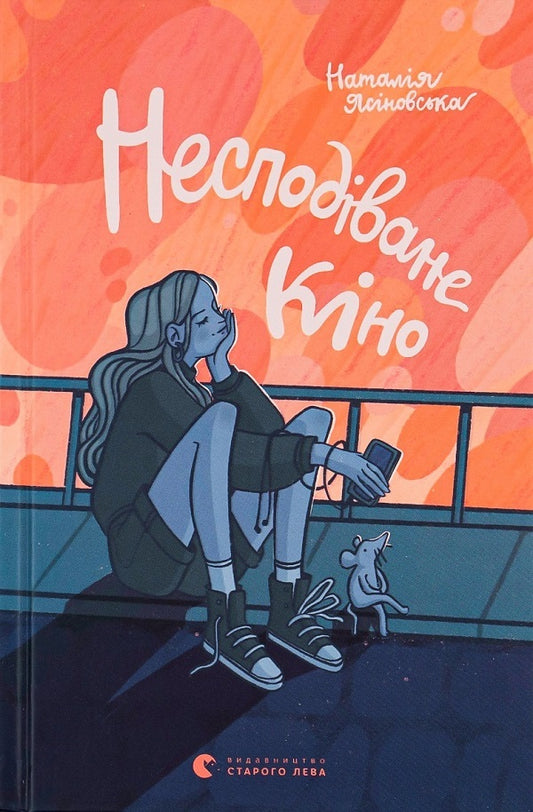 Unexpected movie + Felix Austria (set of 2 books) / Несподіване кіно + Фелікс Австрія (комплект із 2 книг) Наталья Ясиновская, София Андрухович 978-966-448-010-6, 978-617-679-082-2-2