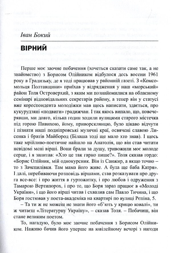Unfaithful conscience of Ukraine. Boris Oliynyk. Memories, articles, interviews, poetry / Незрадлива совість України. Борис Олійник. Спогади, статті, інтерв’ю, поезії 978-617-7621-14-9-6