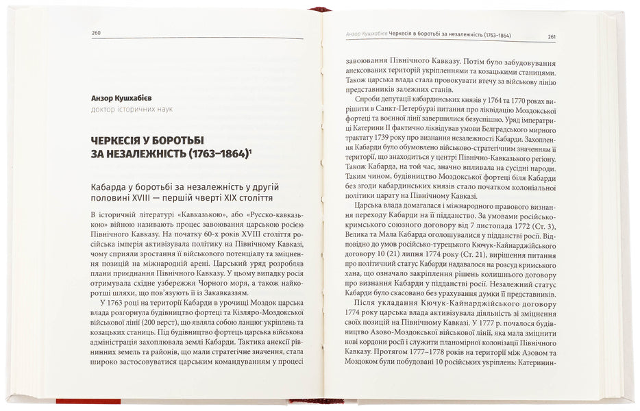 Unfinished accession. Essays on the liberation struggle of the peoples enslaved by Russia / Недобровільне приєднання. Нариси визвольної боротьби поневолених росією народів 978-61795287-6-7-6