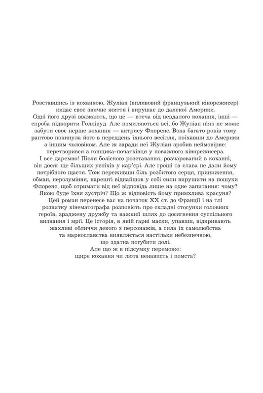 Unforgotten love / Незабуте кохання Екатерина Липс 978-966-10-9343-9-2