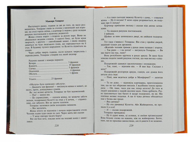 Unfortunate / Знедолені Виктор Гюго 978-966-03-7737-0-6