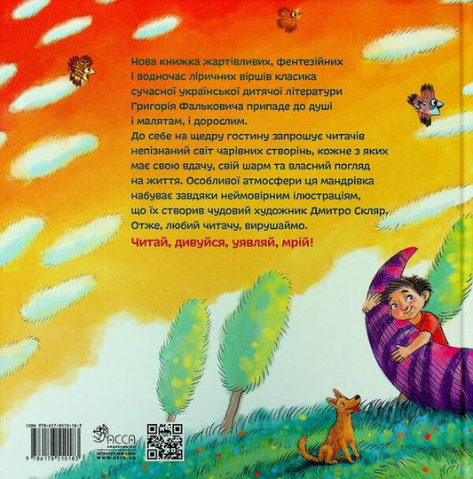 Unheard-unseen. Amazing poems for children / Нечуване-небачене. Дивовірші для дітей Григорий Фалькович 978-617-8510-18-3-2