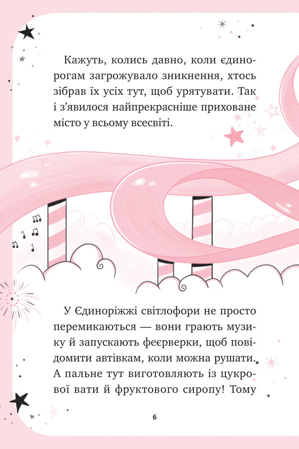 Unicorn Book 1. The Art Of Flying / Єдиноріжжя. Книга 1. Мистецтво польотів Ana Pounset / Анна Пунсет 9786171713208-6