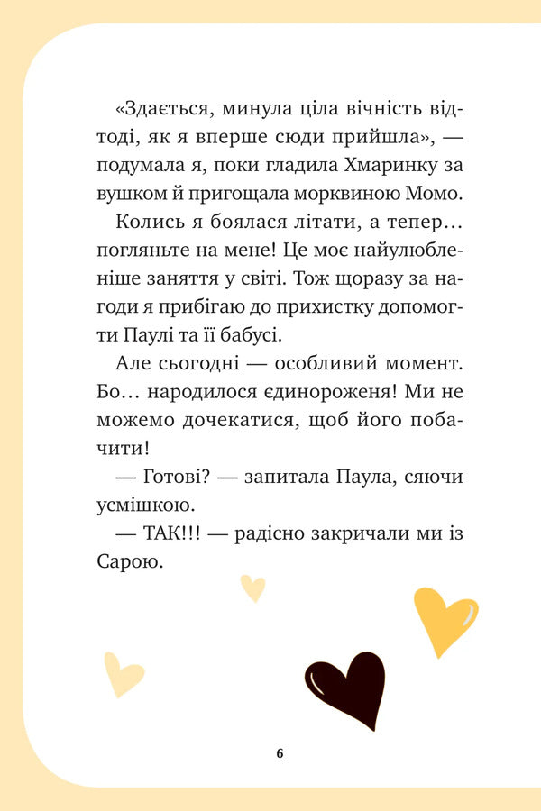 Unicorn Book 3. A Magical Challenge - диноржжя. Книга 3. Чарвний виклик Ana Pounset - Анна Пунсет 9786171713222-6