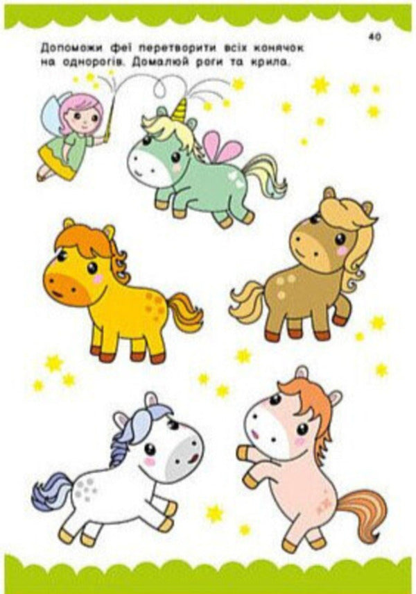 Unicorns And Friends / Одноріжки та друзі Natalya Musyenko / Наталія Мусієнко 9786178772567-6
