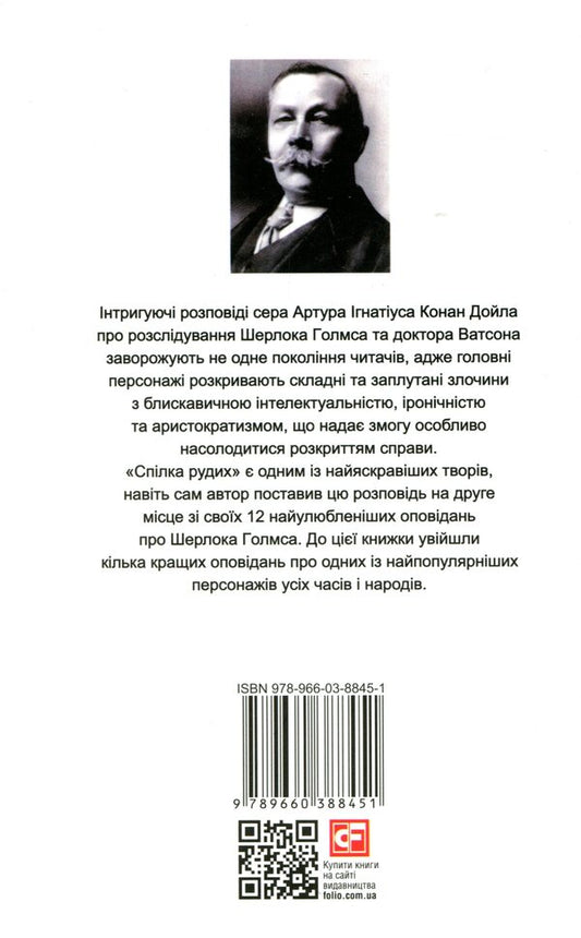 Union of redheads / Спілка рудих Артур Конан Дойл 978-966-03-8845-1-2