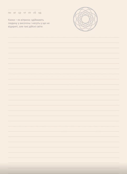 Universal diary (beige) / Універсальний щоденник (бежевий) -2