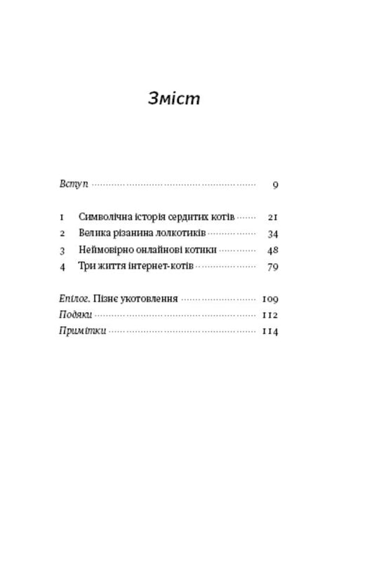 Universal theory of cats on the Internet.How culture affects technology and vice versa / Універсальна теорія котиків в інтернеті. Як культура впливає на технології і навпаки Элиз Уайт 978-617-8115-25-8-2