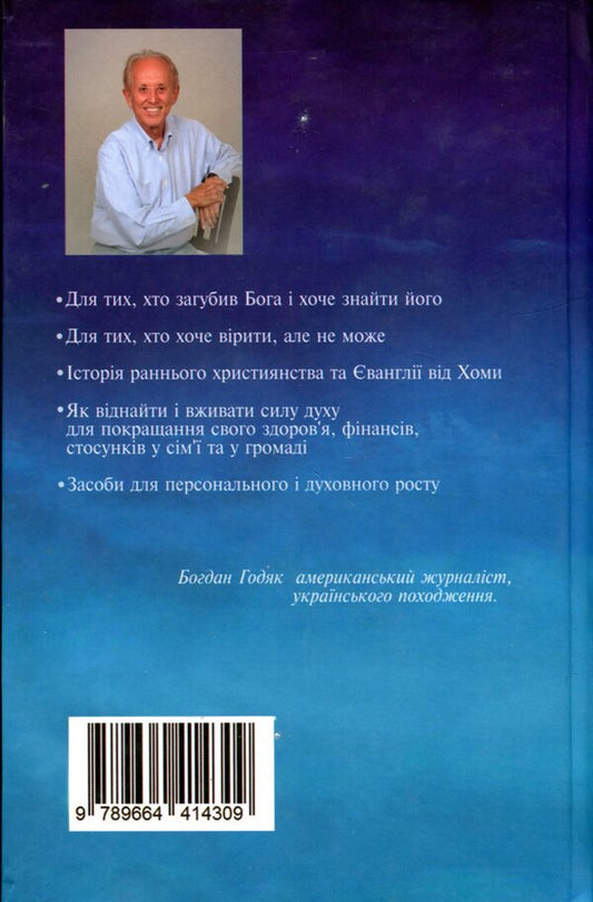 Unknown Christ / Незнаний Христос Богдан Годяк 9789664414460-2