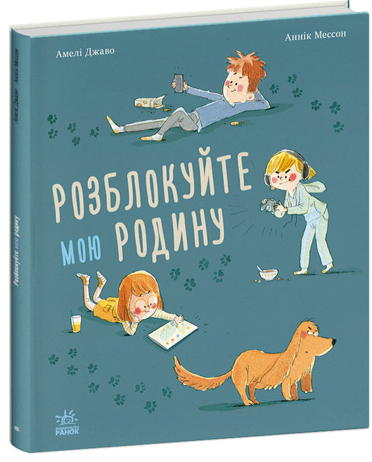 Unlock my family / Розблокуйте мою родину Амели Джаво 9786170982407-2