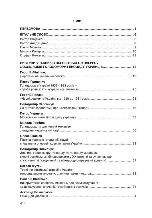 Unpunished Genocides Are Repeated! / Непокарані геноциди – повторюються! / Author not specified 9786175209561-2